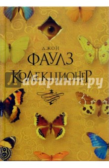 Коллекционер: Роман - Джон Фаулз