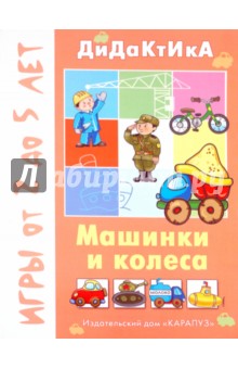 Машинки и колеса обложка книги Машинки и колеса обложка книги