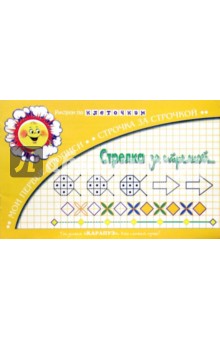 Прописи в клеточку: Стрелка за стрелкой...