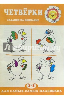 Четверки (Задания на внимание 3-5 лет) обложка книги Четверки (Задания на внимание 3-5 лет) обложка книги