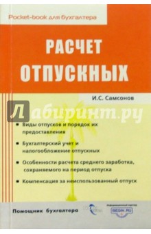 Расчет отпускных - Иван Самсонов