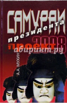 Алексей Мухин - Самураи президента. Проект-2008 обложка книги Алексей Мухин - Самураи президента. Проект-2008 обложка книги