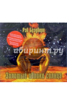 Рэй Брэдбери - Золотые яблоки солнца (CDmp3) Рэй Брэдбери - Золотые яблоки солнца (CDmp3)
