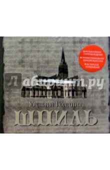 Уильям Голдинг - Шпиль (CD) обложка книги Уильям Голдинг - Шпиль (CD) обложка книги