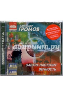 Александр Громов - Завтра наступит вечность (2CDmp3) Александр Громов - Завтра наступит вечность (2CDmp3)