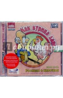 Валентина Дегтева - Как курица лапой. Серии 01-10. Рассказы о животных. (CD) Валентина Дегтева - Как курица лапой. Серии 01-10. Рассказы о животных. (CD)