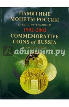 Памятные и инвестиционные монеты России. 1992-2002: Каталог-путеводитель обложка книги Памятные и инвестиционные монеты России. 1992-2002: Каталог-путеводитель обложка книги