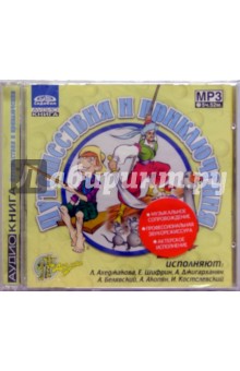 Путешествия и приключения. (CD)