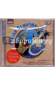 Сказки Пушкина. (CD) - Александр Пушкин