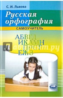 Светлана Львова - Русская орфография. Самоучитель обложка книги Светлана Львова - Русская орфография. Самоучитель обложка книги