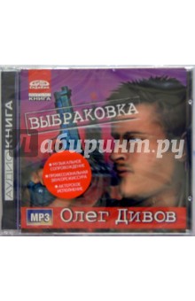 Выбраковка (CD) - Олег Дивов