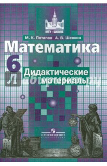Потапов, Шевкин - Математика. 6 класс. Дидактические материалы обложка книги Потапов, Шевкин - Математика. 6 класс. Дидактические материалы обложка книги