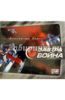 Александр Зорич - Завтра война (CDmp3) Александр Зорич - Завтра война (CDmp3)