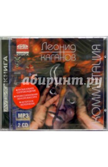 Леонид Каганов - Коммутация (2CD) Леонид Каганов - Коммутация (2CD)