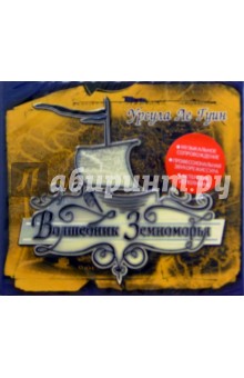 Гуин Ле - Волшебник Земноморья (CDmp3) Гуин Ле - Волшебник Земноморья (CDmp3)