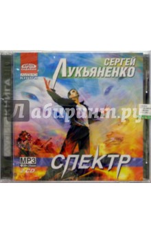 CD.Спектр (2CD) - Сергей Лукьяненко CD.Спектр (2CD) - Сергей Лукьяненко