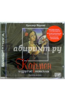 Проспер Мериме - Кармен и другие новеллы (CD) обложка книги Проспер Мериме - Кармен и другие новеллы (CD) обложка книги
