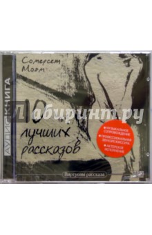 Уильям Моэм - 10 лучших рассказов (CD) обложка книги Уильям Моэм - 10 лучших рассказов (CD) обложка книги