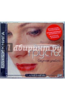 Франсуаза Саган - Здравствуй, грусть (CDmp3) Франсуаза Саган - Здравствуй, грусть (CDmp3)