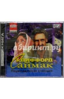 Клиффорд Саймак - Пересадочная станция (CDmp3) Клиффорд Саймак - Пересадочная станция (CDmp3)