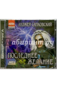 Анджей Сапковский - Последнее желание (CDmp3) Анджей Сапковский - Последнее желание (CDmp3)