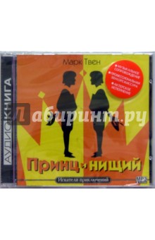 Марк Твен - Принц и нищий (CDmp3) Марк Твен - Принц и нищий (CDmp3)