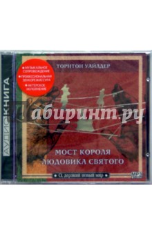 Мост короля Людовика Святого (CD) - Торнтон Уайлдер