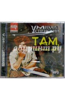 Михаил Успенский - Там, где нас нет (CDmp3) Михаил Успенский - Там, где нас нет (CDmp3)