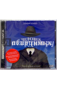 Герберт Уэллс - Человек-невидимка (CDmp3) Герберт Уэллс - Человек-невидимка (CDmp3)