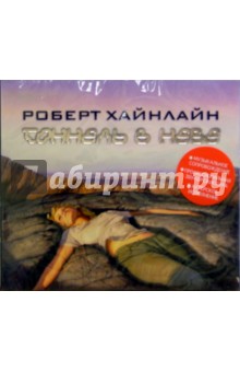 Роберт Хайнлайн - Тоннель в небо (CDmp3) Роберт Хайнлайн - Тоннель в небо (CDmp3)