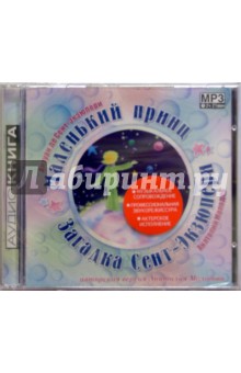 Антуан Сент-Экзюпери - Маленький принц (CD) Антуан Сент-Экзюпери - Маленький принц (CD)
