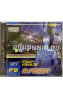 Айзек Азимов - Я - робот. (CD) Айзек Азимов - Я - робот. (CD)