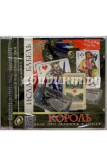 Исаак Бабель - Король, или как это делалось... (CD-MP3) Исаак Бабель - Король, или как это делалось... (CD-MP3)