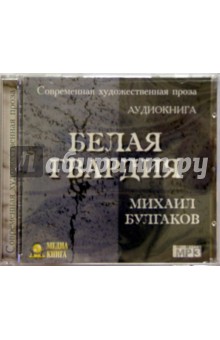 Михаил Булгаков - Белая гвардия (CD) Михаил Булгаков - Белая гвардия (CD)