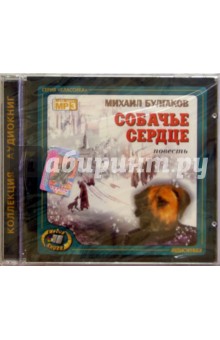 Михаил Булгаков - Собачье сердце (CD) Михаил Булгаков - Собачье сердце (CD)