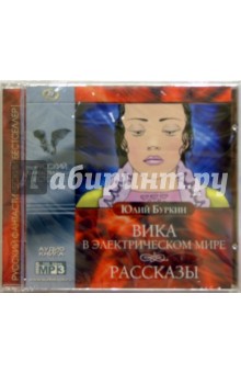 Юлий Буркин - Вика в электрическом мире. (CD) обложка книги Юлий Буркин - Вика в электрическом мире. (CD) обложка книги