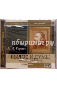 Александр Герцен - Былое и думы. В 4-х частях. Часть 3-4 (CDmp3) Александр Герцен - Былое и думы. В 4-х частях. Часть 3-4 (CDmp3)