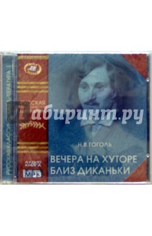Николай Гоголь - Вечера на хуторе близ Диканьки (CD) Николай Гоголь - Вечера на хуторе близ Диканьки (CD)