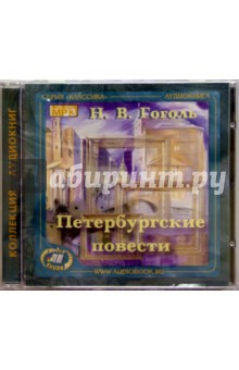 Николай Гоголь - Петербургские повести (CD) Николай Гоголь - Петербургские повести (CD)