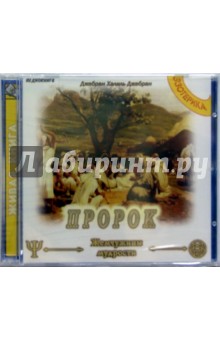 Халиль Джебран - CD.Пророк обложка книги Халиль Джебран - CD.Пророк обложка книги