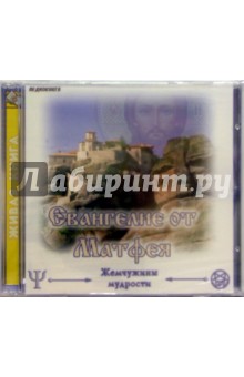 CD.Евангелие от Матфея обложка книги CD.Евангелие от Матфея обложка книги