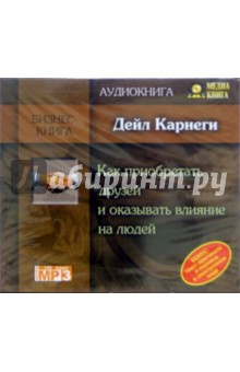 Дейл Карнеги - Как приобретать друзей и оказывать влияние на людей (CDmp3) Дейл Карнеги - Как приобретать друзей и оказывать влияние на людей (CDmp3)