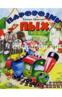 Тамара Крюкова - Паровозик Пых обложка книги Тамара Крюкова - Паровозик Пых обложка книги