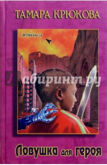 Ловушка для героя: Повесть - Тамара Крюкова