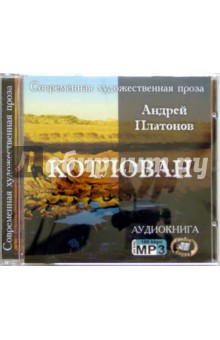 Андрей Платонов - Котлован (CD) Андрей Платонов - Котлован (CD)