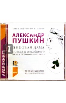 Пиковая дама. Повести Белкина (CD) - Александр Пушкин