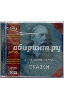 Сказки. (CD) - Михаил Салтыков-Щедрин