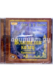 Толкин Джон Рональд Руэл - Властелин колец. Хранители (CDmp3) Толкин Джон Рональд Руэл - Властелин колец. Хранители (CDmp3)