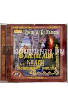 Толкин Джон Рональд Руэл - Властелин колец. Возвращение короля (CDmp3) Толкин Джон Рональд Руэл - Властелин колец. Возвращение короля (CDmp3)