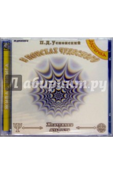 В поисках чудесного. (2CD)